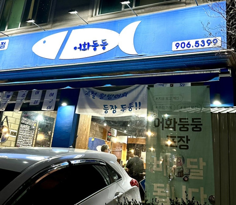 일산맛집어화둥둥 이미지