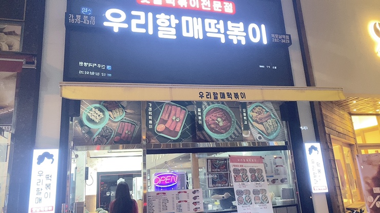 우리할매떡볶이목포 이미지
