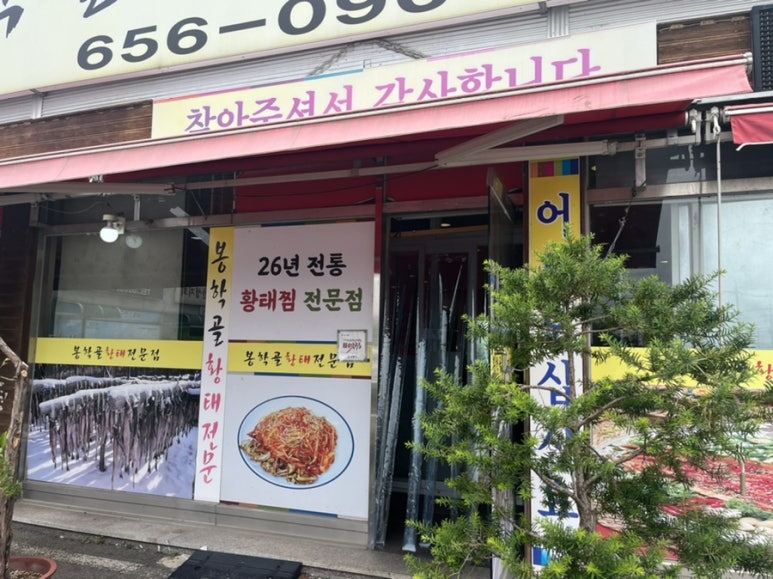 봉학골 황태 전문점 이미지