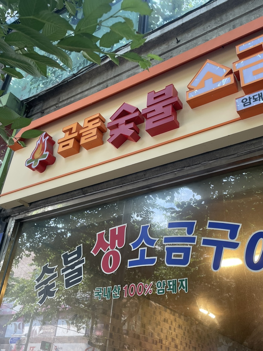 목동냉삼 이미지