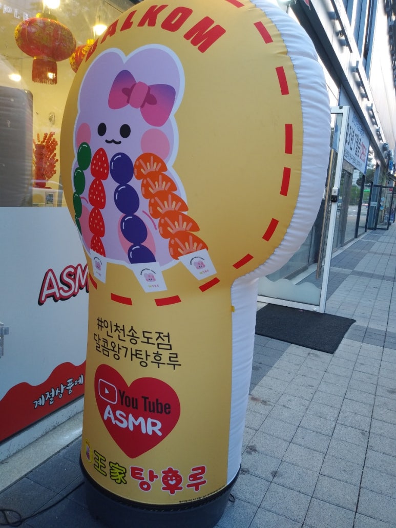 달콤왕가탕후루송도학원가점 이미지