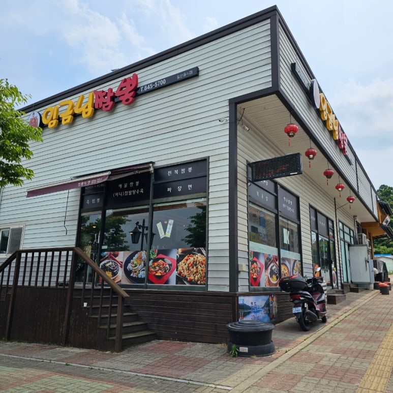 임금님짬뽕 이미지