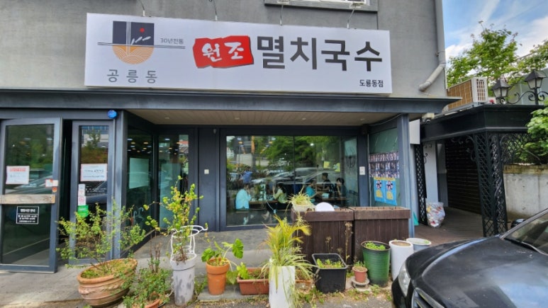 공룡동멸치국수 이미지