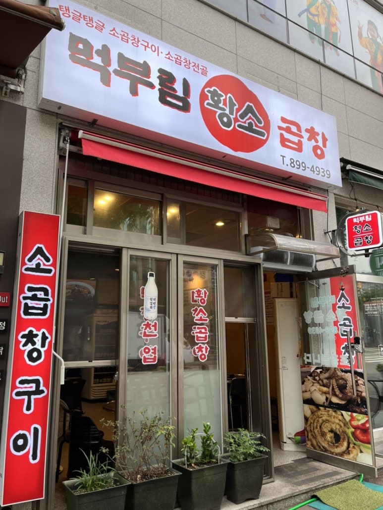 먹부림황소곱창 이미지