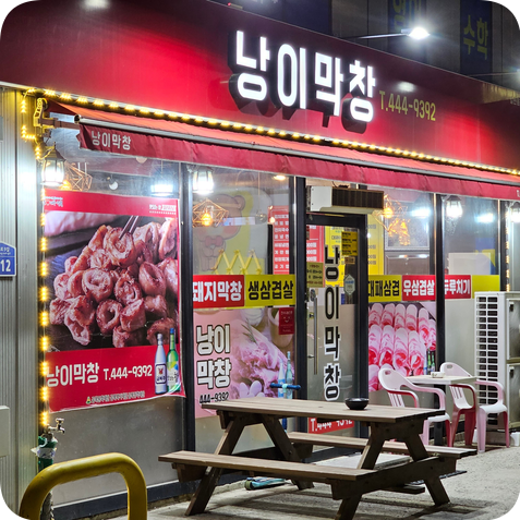 낭이막창 이미지