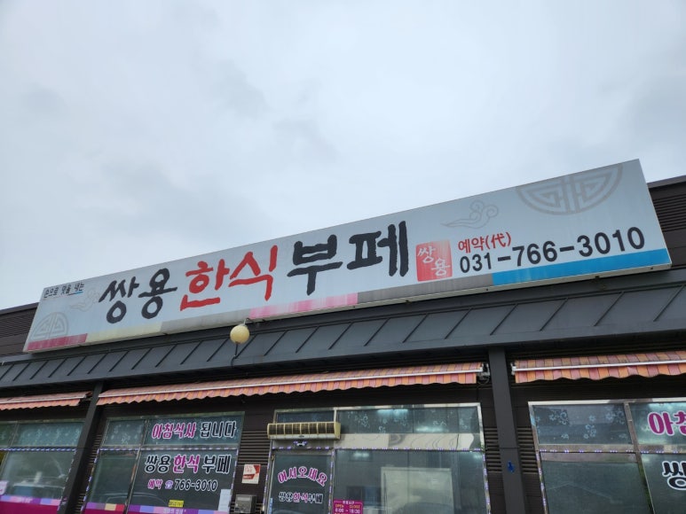 쌍용한식부페 이미지