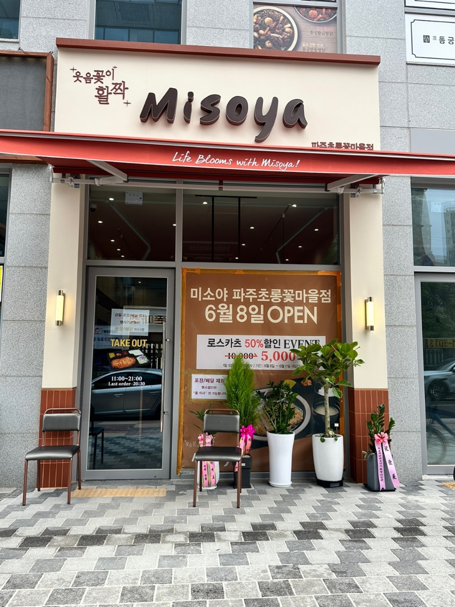 미소야 파주초롱꽃마을점 이미지
