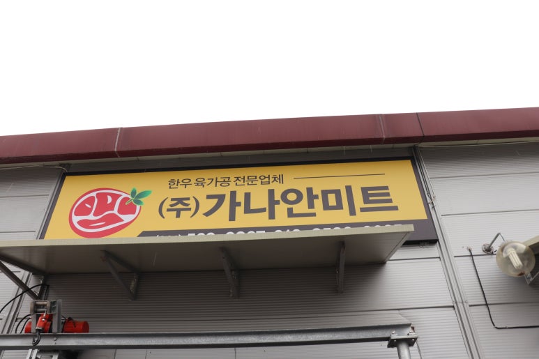 가나안정육점 이미지