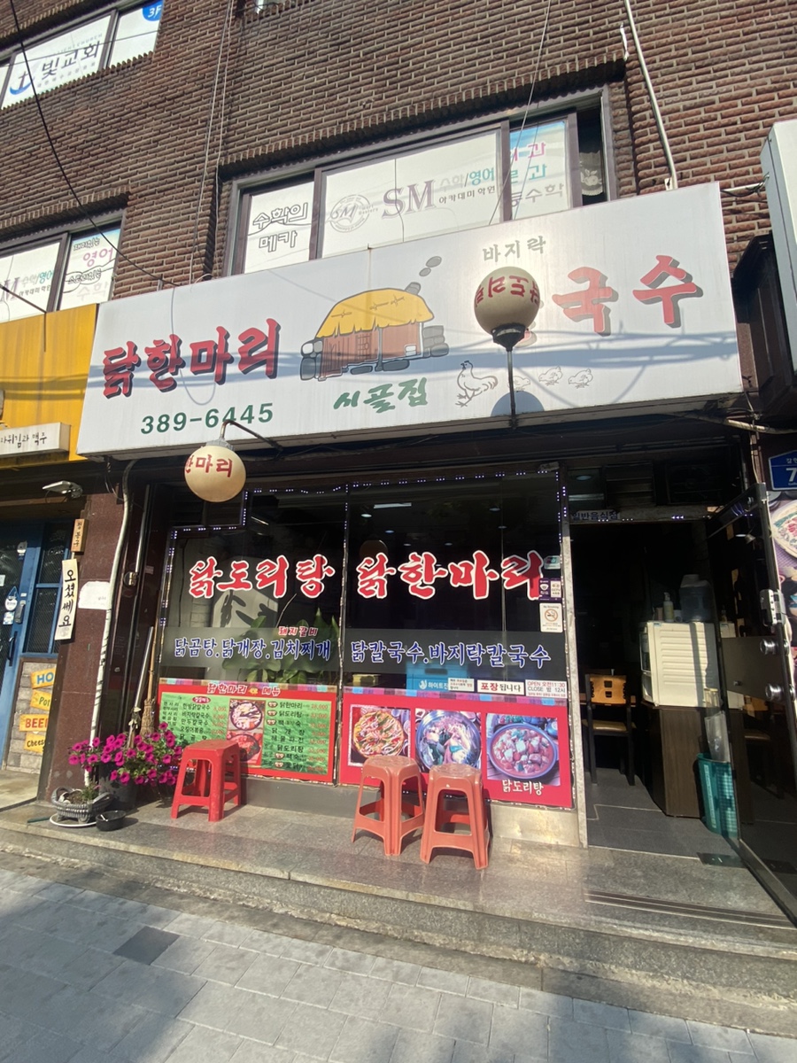 시골집닭한마리 이미지