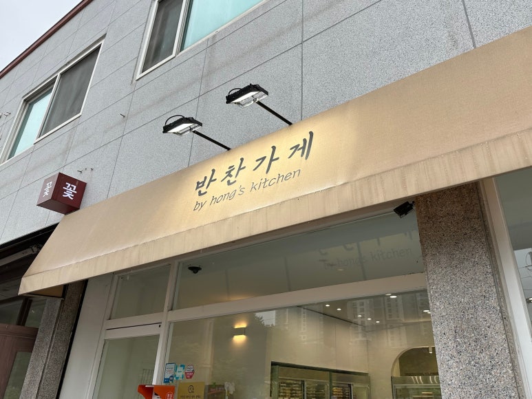 홍스키친반찬가게 이미지