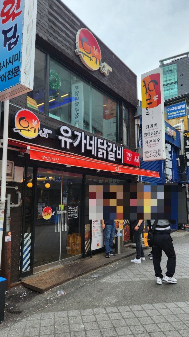 유가네춘천닭갈비2 이미지