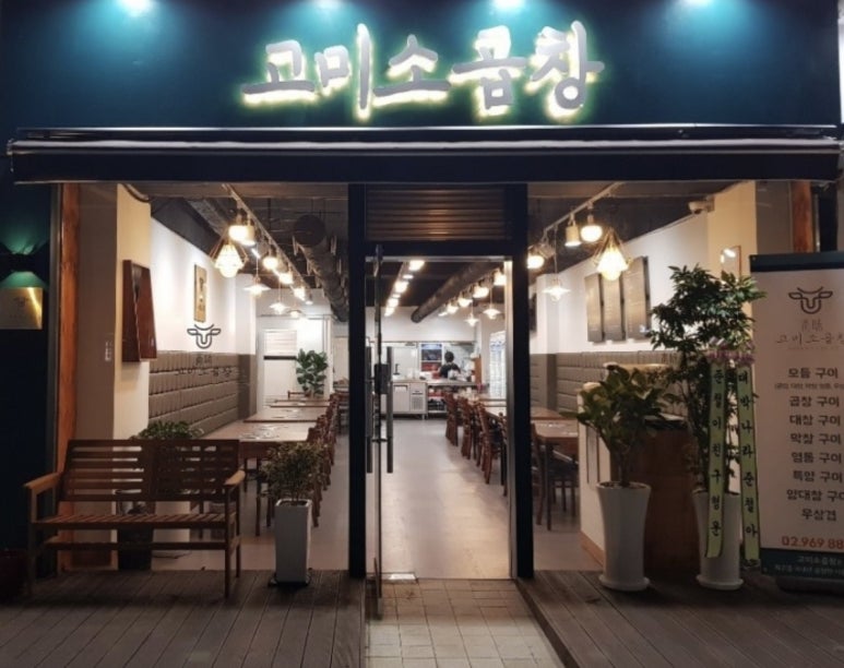 고미소곱창 이미지