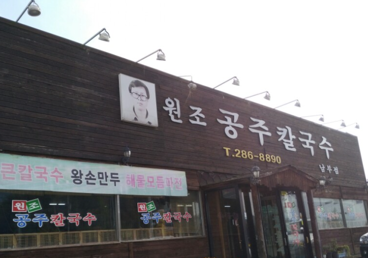 원조공주칼국수 이미지