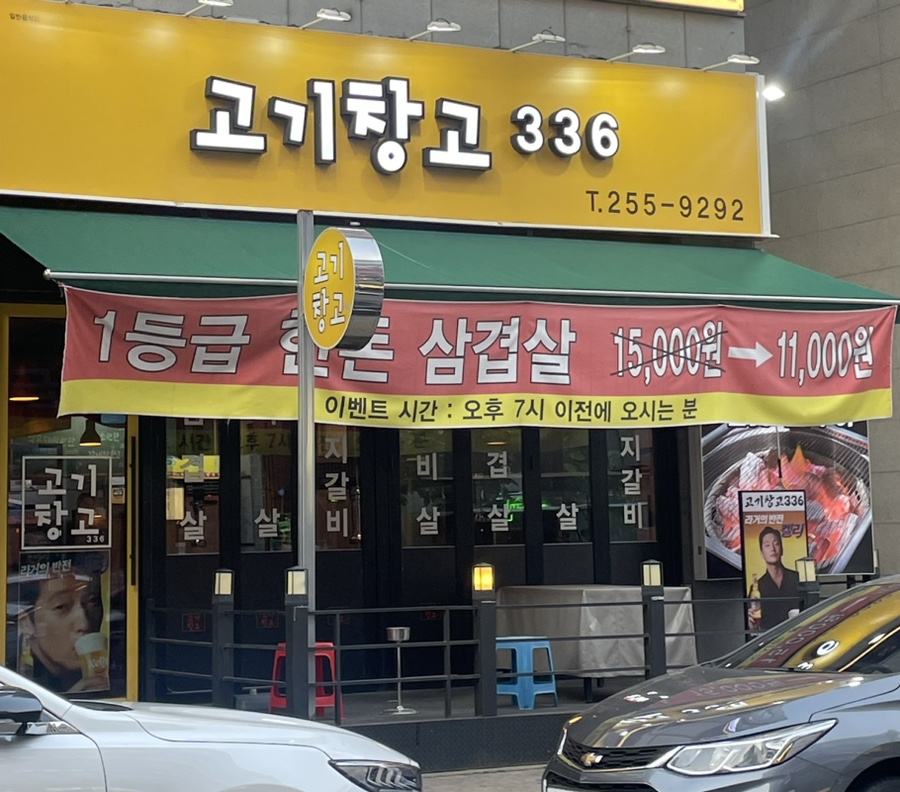 고기창고336 이미지