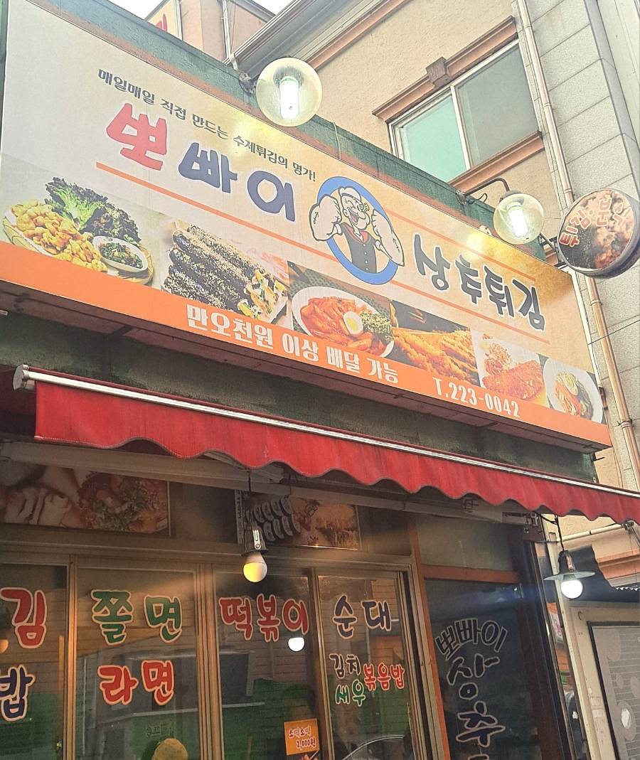 뽀빠이상추튀김 이미지