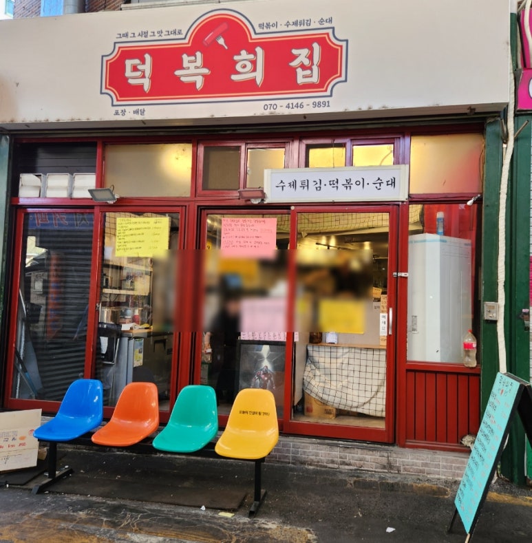 덕복희집 이미지