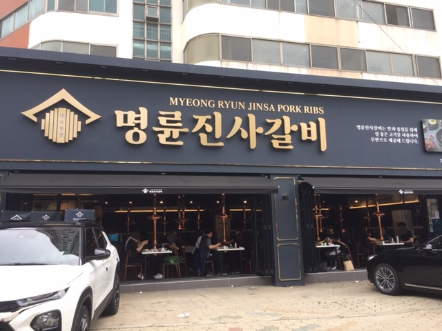 명륜진사갈비 마천점 이미지