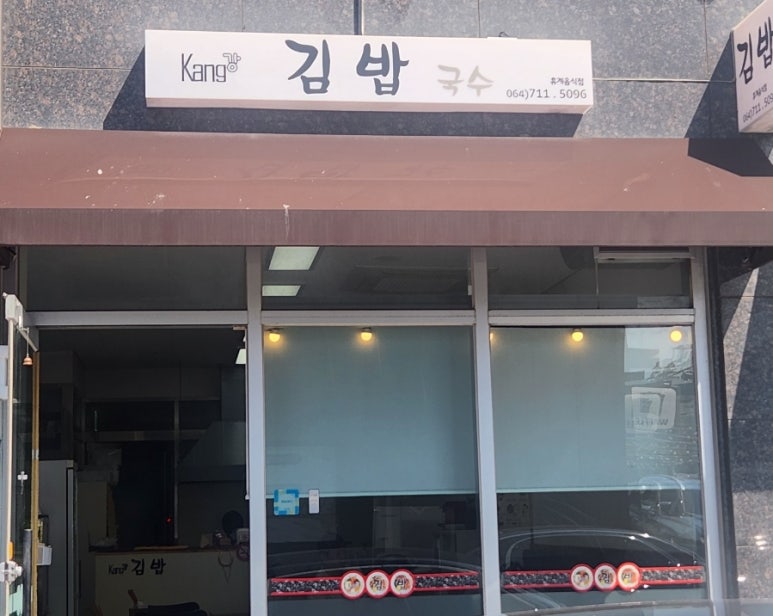 강김밥집 이미지