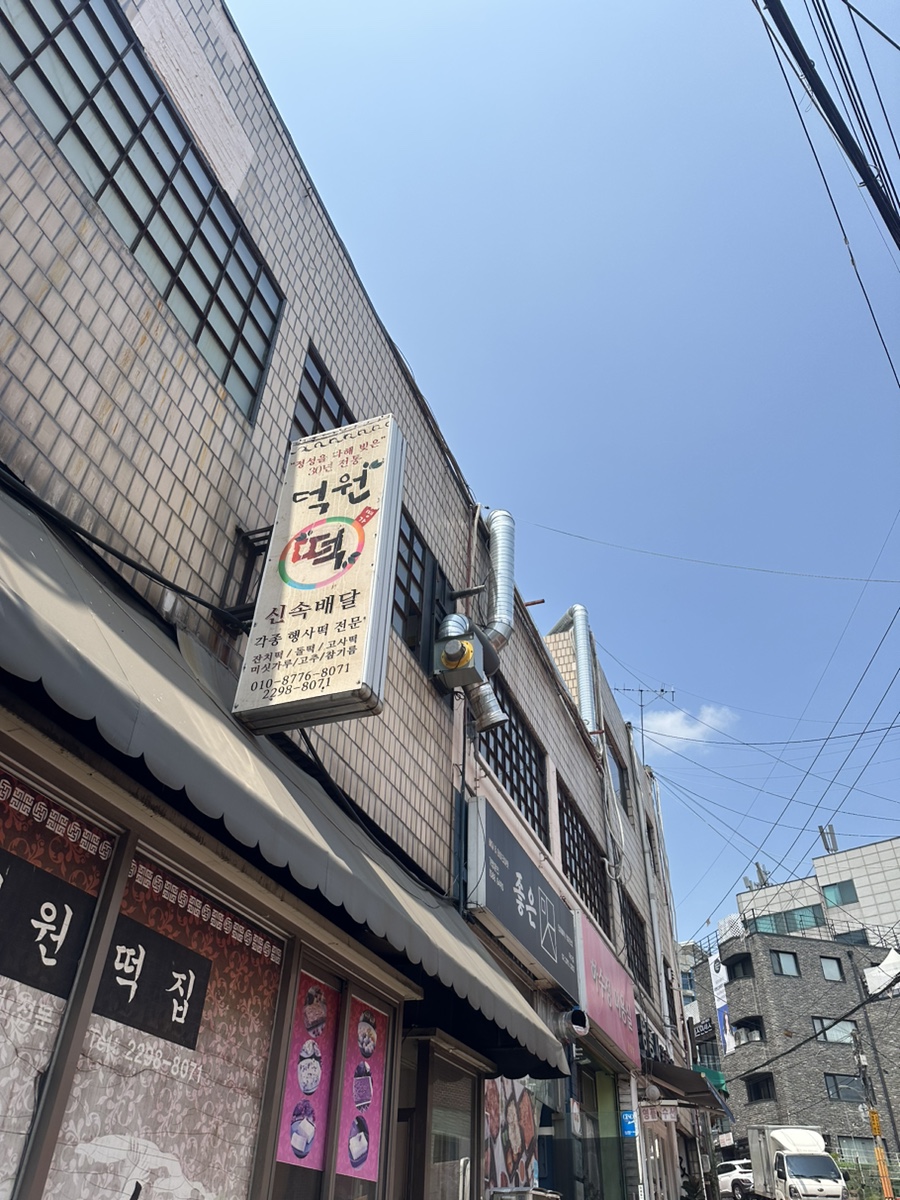 덕원떡집 이미지