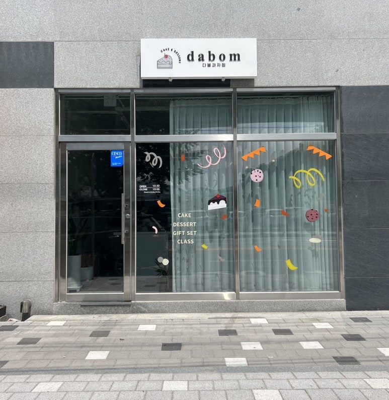 다봄과자점 이미지