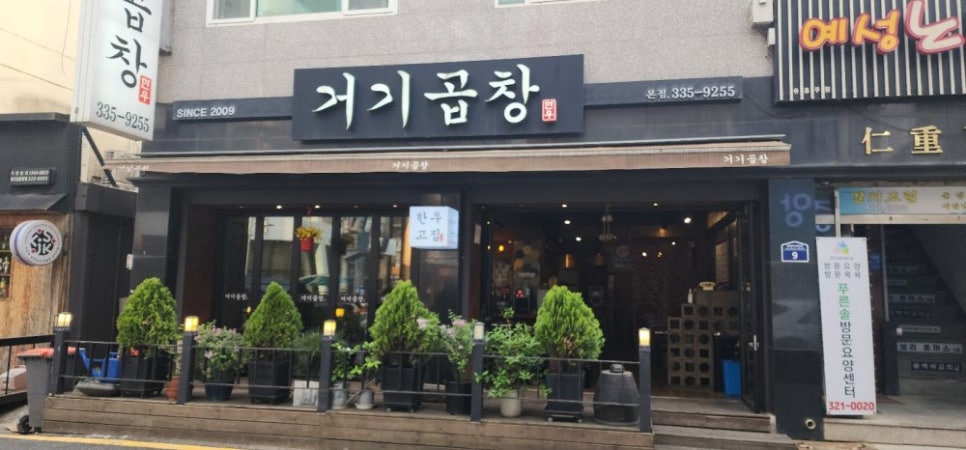 거기곱창 이미지