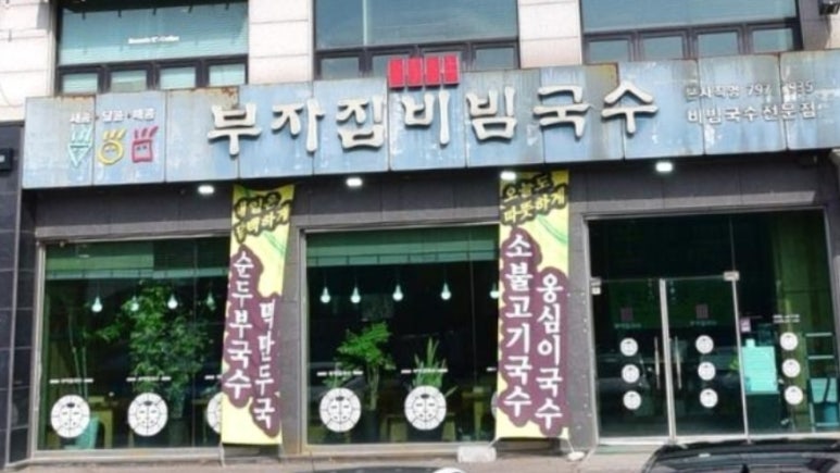 부자집비빔국수 이미지