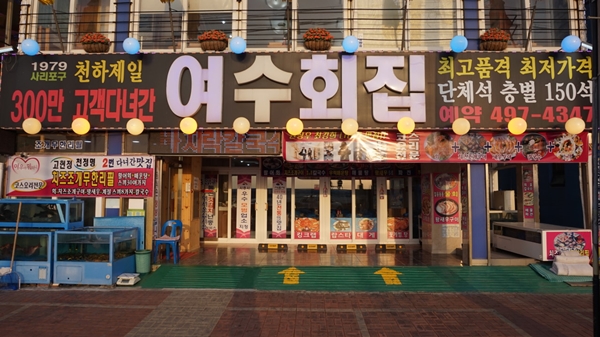 여수회집 이미지