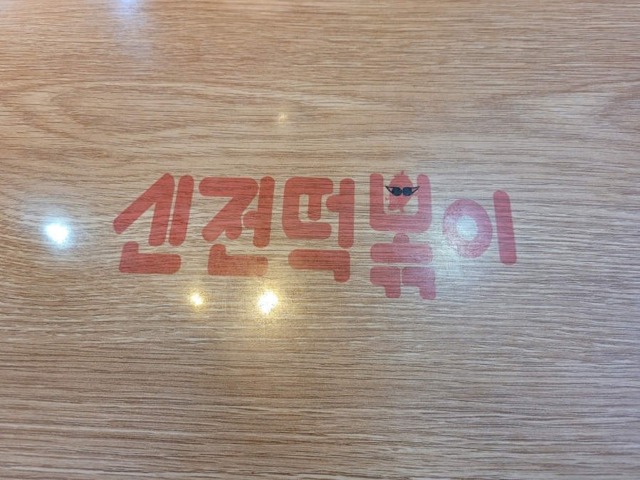 신전떡볶이수원호매실 이미지