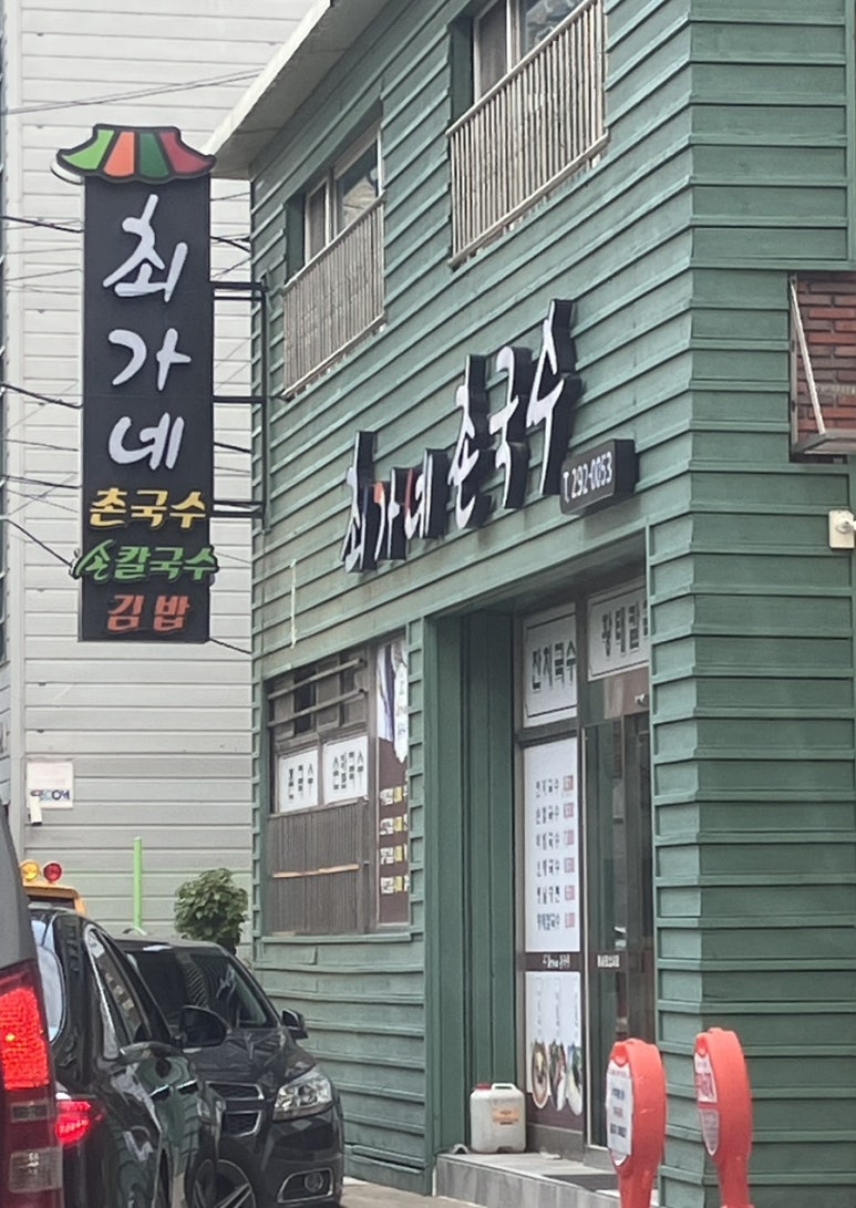 최가네촌국수 이미지