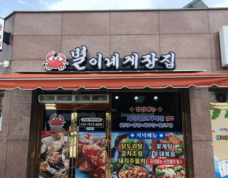 별이네게장집 이미지