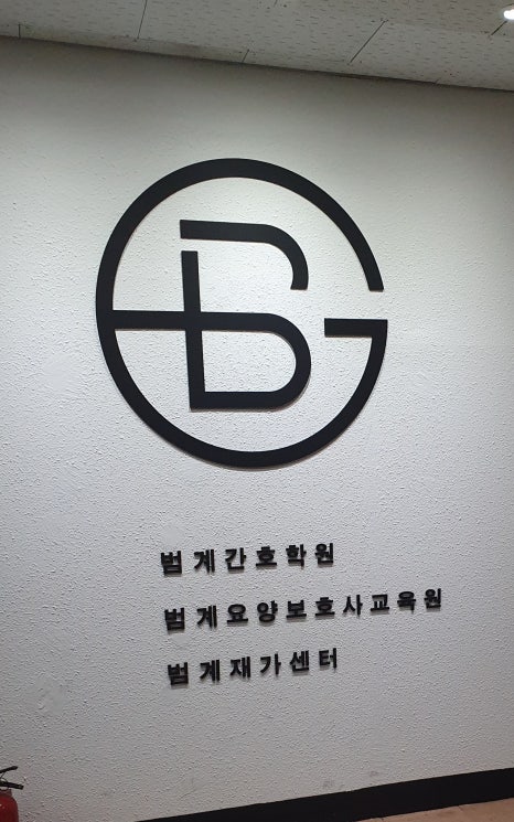 범계요양보호사교육원 이미지