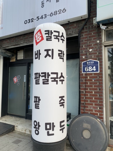 뚱이네칼국수 이미지