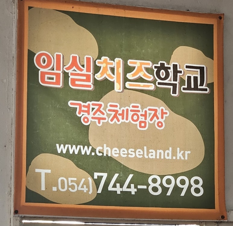 경주치즈학교 이미지