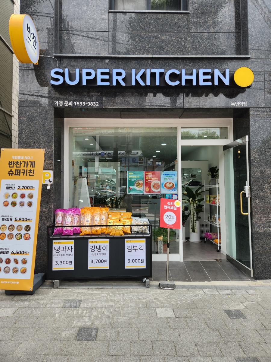 슈퍼키친녹번역점 이미지