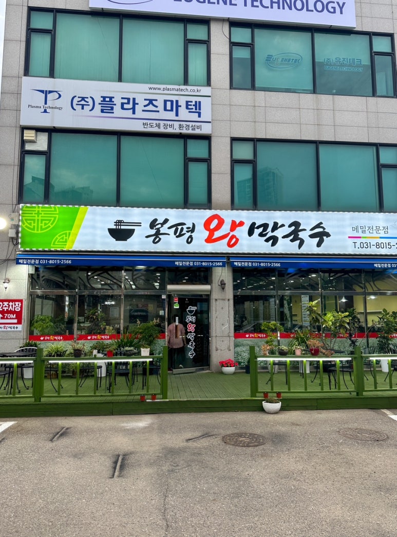 봉평왕막국수 이미지