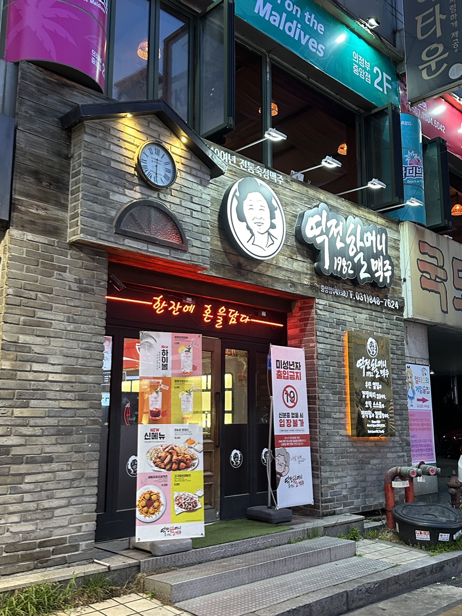 역전할머니 맥주 의정부중앙점 이미지