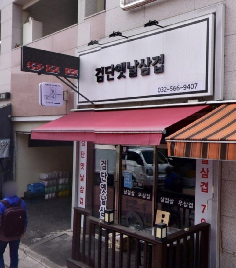 검단옛날삼겹 이미지