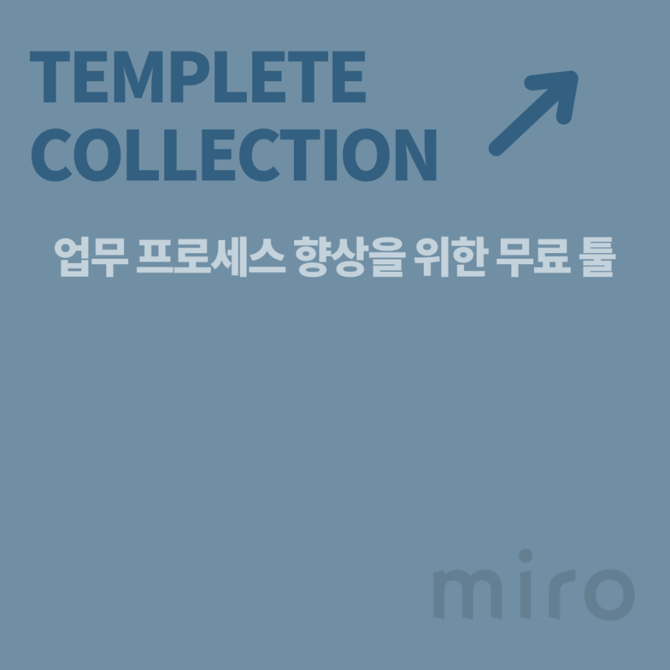 미로(MIRO) 이미지