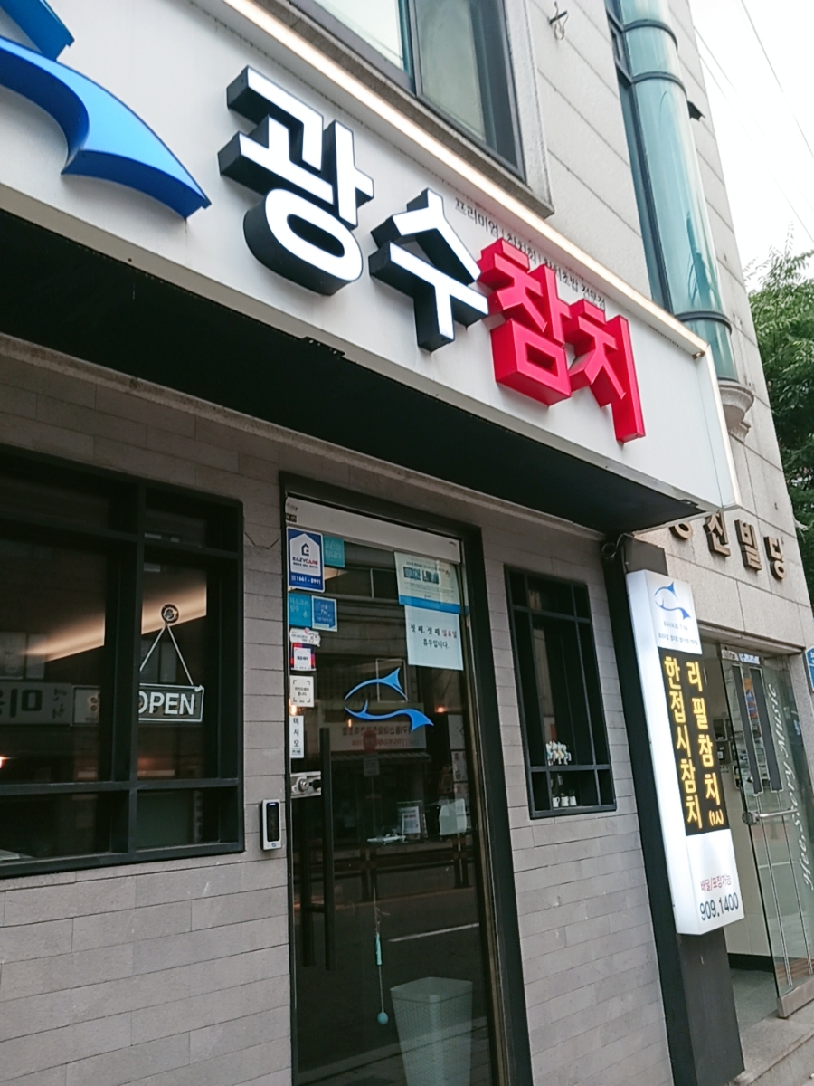 광수참치 이미지