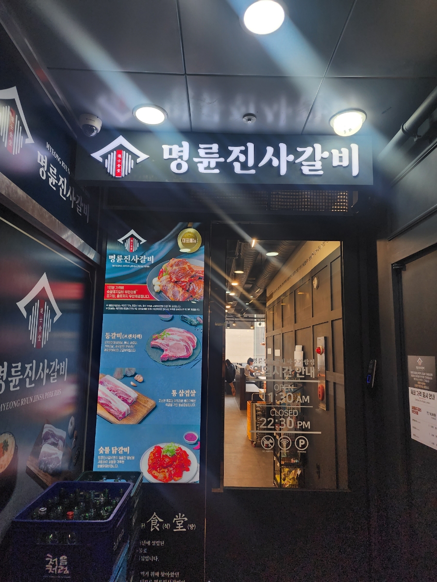 명륜진사갈비가람점 이미지