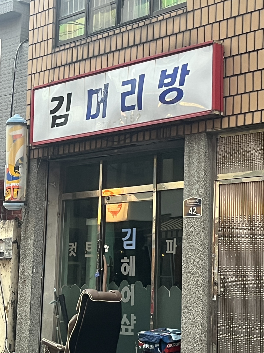 김씨머리방 이미지