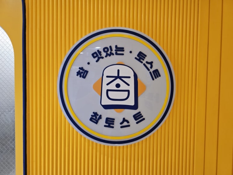 참토스트 김해장유점 이미지