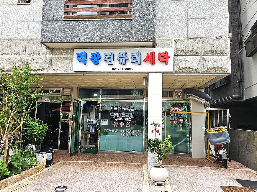 백광세탁소 이미지