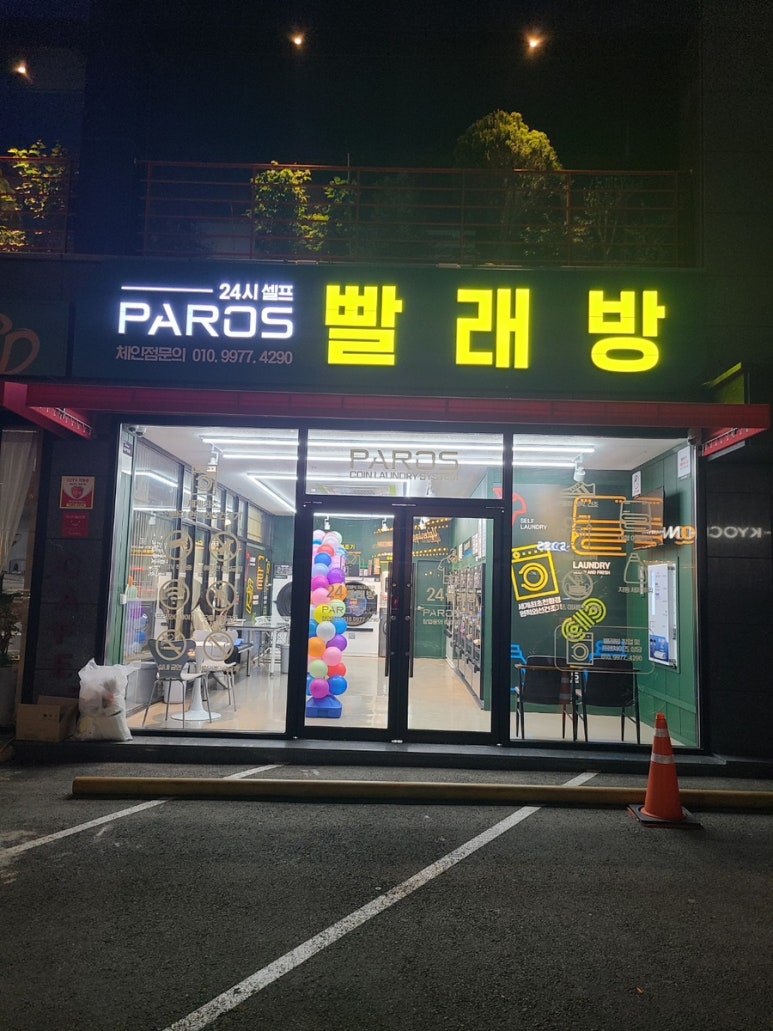 파로스24셀프빨래방 이미지