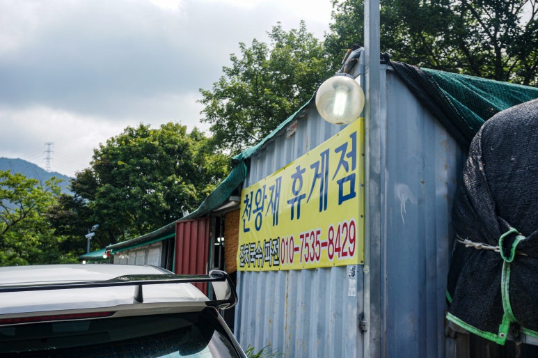 산휴게점 이미지