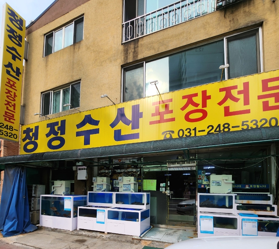 청정수산 포장전문 이미지