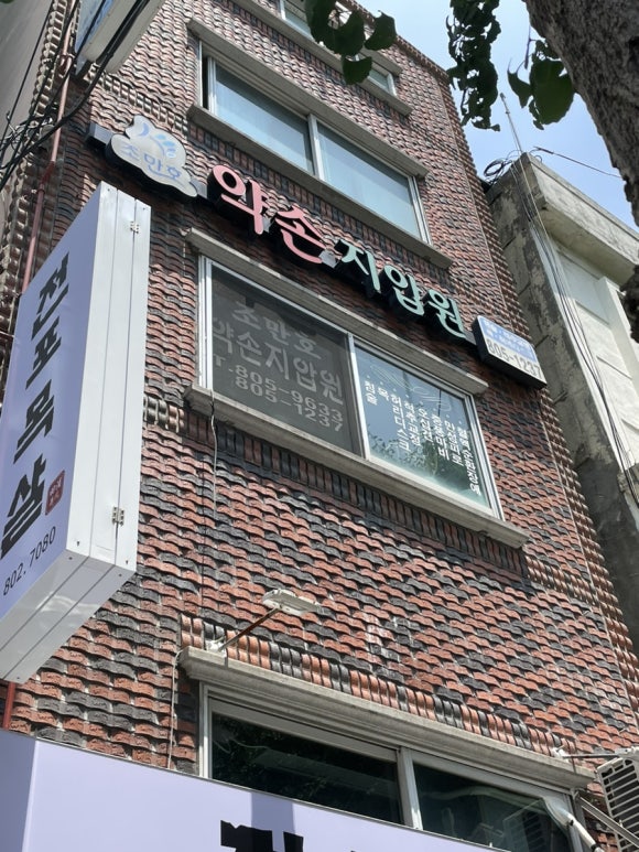 약손지압원 이미지