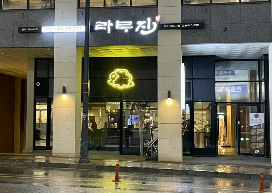 라무진원주기업도시점 이미지