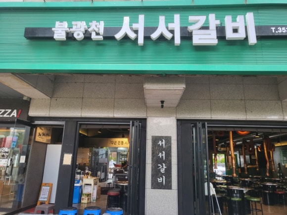 불광천서서갈비 이미지