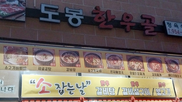도봉한우골 이미지
